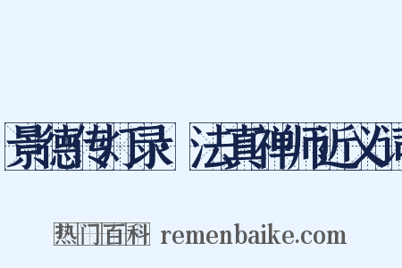 景德传灯录·法真禅师近义词是什么意思的图片